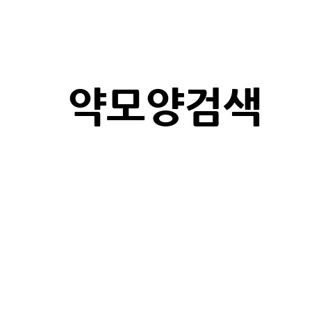 약모양검색으로 빠른 약 정보 확인하는 방법