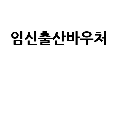 임신출산바우처 신청방법과 지원금 총정리