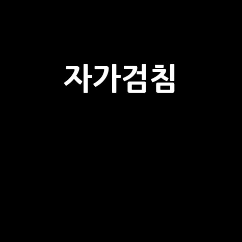 자가검침 방법과 요금 조회 쉽게 하는 법