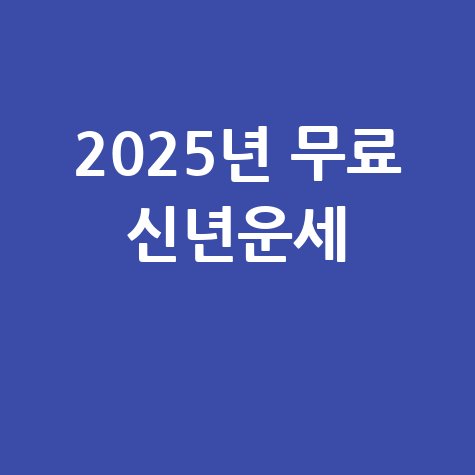 2025년 무료 신년운세로 보는 내 운세와 재물운