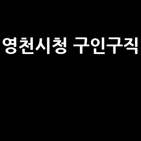 영천시청 구인구직, 영천시청 채용 정보 한눈에!