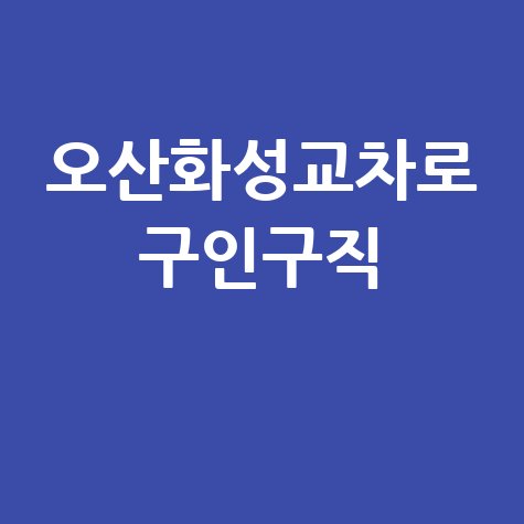오산화성교차로 구인구직, 종이신문으로 일자리 찾기