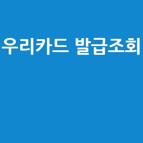 우리카드 발급 조회, 3분 만에 끝내는 법! (연관 키워드: 우리카드 발급조회)