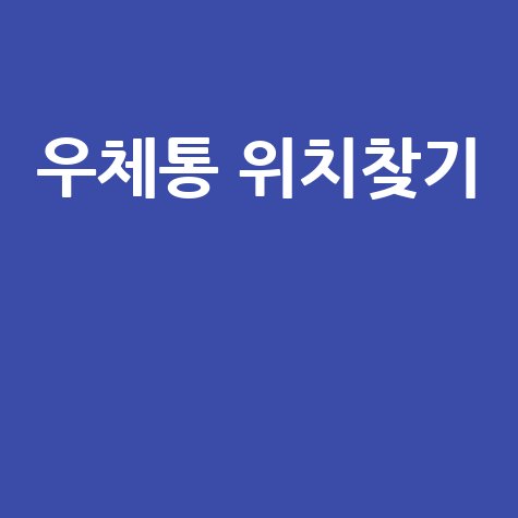 우체통 위치 찾기부터 확인까지 완벽 가이드