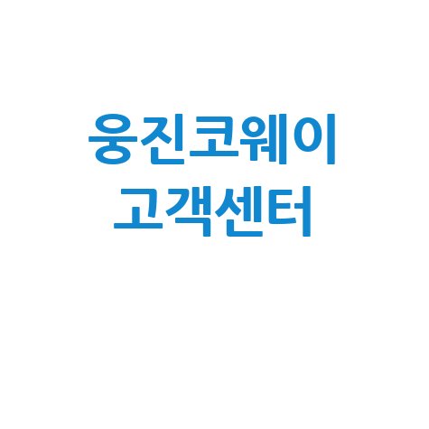 웅진코웨이 고객센터 전화번호, AS 대표번호 완벽 정리!