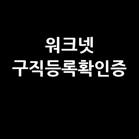 워크넷 구직등록확인증 발급 방법: 연관 키워드로 알아보는 완벽 가이드