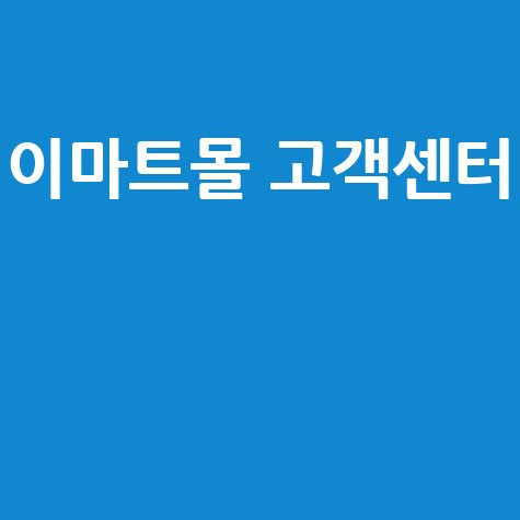 이마트몰 고객센터 전화번호, 주말 운영 시간 완벽 정리!