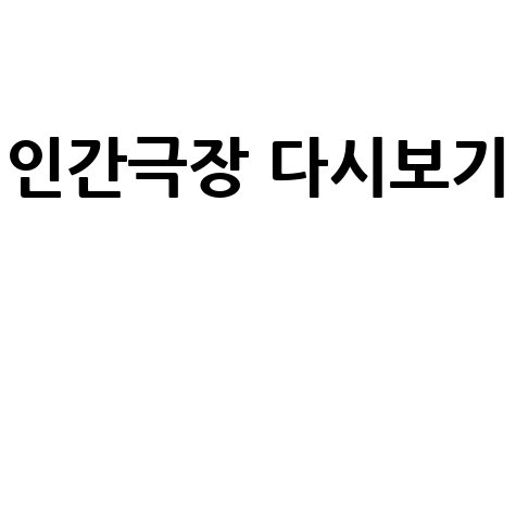 KBS 인간극장 다시보기, TV 다시보기로 추억을 만나다