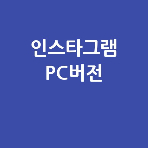 인스타그램 PC버전: 다운로드부터 사용법, 모든 기능 완벽 가이드!