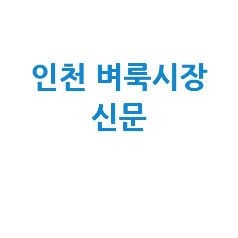 인천 벼룩시장, 종이신문 그대로! 일자리부터 부동산까지 모든 정보 한눈에 보기