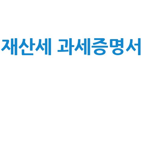재산세 과세증명서, 인터넷부터 무인발급기