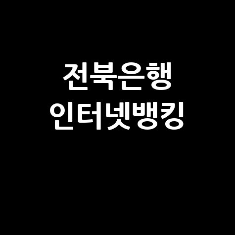 전북은행 인터넷뱅킹, 24시간 이용부터 통장사본 발급까지 완벽 가이드!