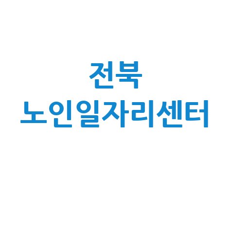 전북 노인일자리센터, 면접부터 지원까지! 전북노인일자리센터의 모든 것