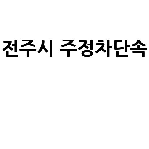 전주시 주정차단속 문자알림 서비스, 과태료 피하는 꿀팁!