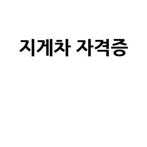 지게차 자격증, A부터 Z까지 완벽 가이드! (비용, 시험, 학원, 종류 총정리)