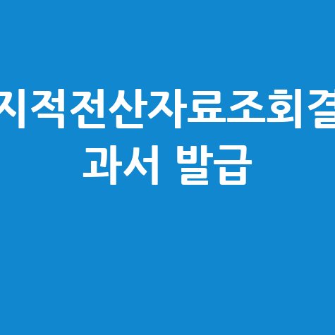 지적전산자료조회결과서: 주민센터, 시청, 온라인 발급부터 대리인 발급 방법