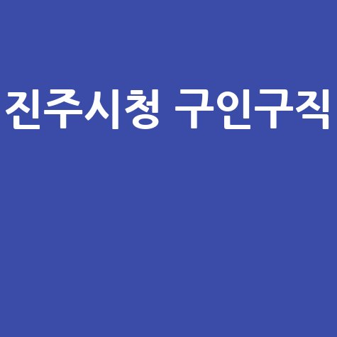 진주시청 구인구직, 일자리 정보 완벽 가이드!