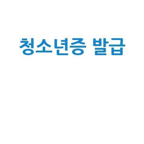 청소년증 발급, 온라인으로 빠르고 쉽게! 나이, 준비물, 비용, 기간까지
