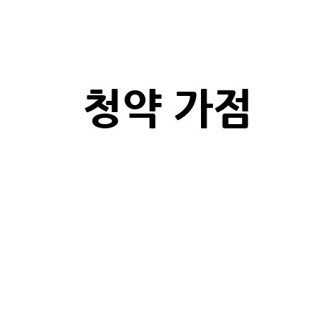 청약 가점, 계산부터 만점 커트라인까지 완벽 분석!