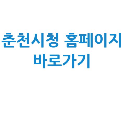 춘천시청 홈페이지 바로가기, 춘천 시민이라면 꼭 알아야 할 정보!