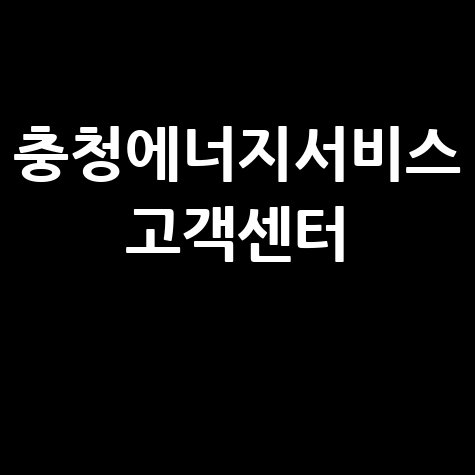 충청에너지서비스 고객센터 전화번호, 궁금증 해결!