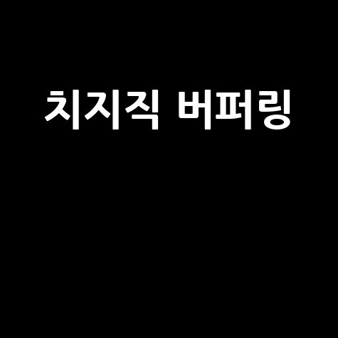 치지직 버퍼링, 모바일/아이폰/핸드폰 해결법 총정리! 심한 버그 이제 그만!