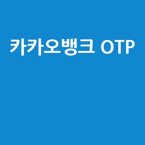 카카오뱅크 OTP: 발급부터 등록, 사용법까지 완벽 가이드