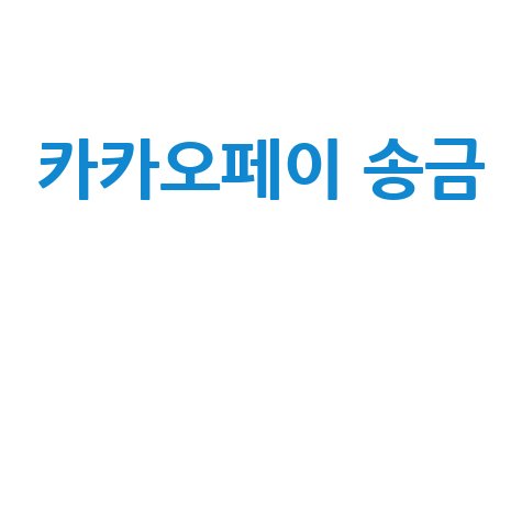 카카오페이 송금, 이것만 알면 끝! (한도, 취소, 오류, 내역 완벽 정리)