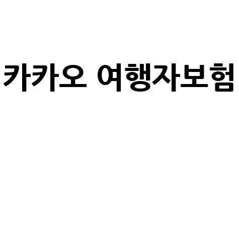 카카오 여행자보험, 가입부터 청구, 환급까지! 지진, 동반인 보장