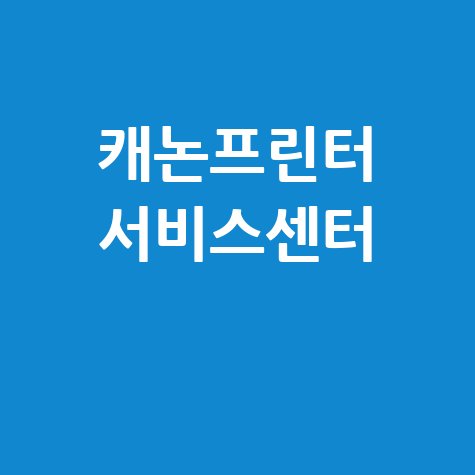 캐논 프린터 서비스센터, 전국 어디든 문제 해결! (서울, 경기, 부산, 대전, 광주 등)