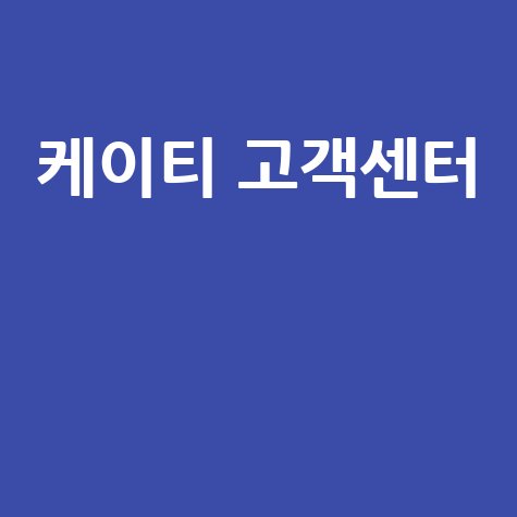 KT 고객센터 전화번호, 인터넷 상담 시간 완벽 정리!