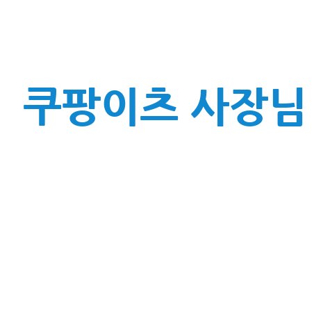 쿠팡이츠 사장님, 성공을 위한 모든 것! (사장님사이트, 고객센터, 포털 완벽 가이드)