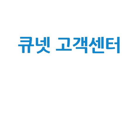 큐넷 고객센터 전화번호, 시간, 주말 운영 총정리! (유료/이메일/일요일)