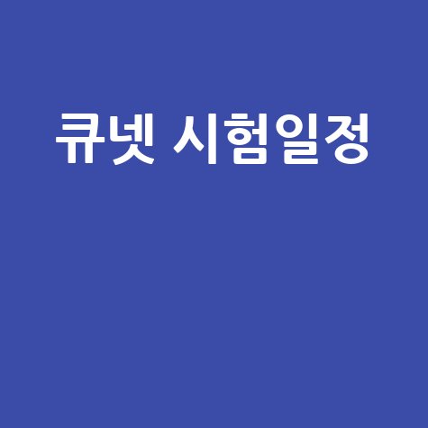 2025 큐넷 시험일정 완벽 정리! 원서접수부터 시험장소 변경까지 한 번에!
