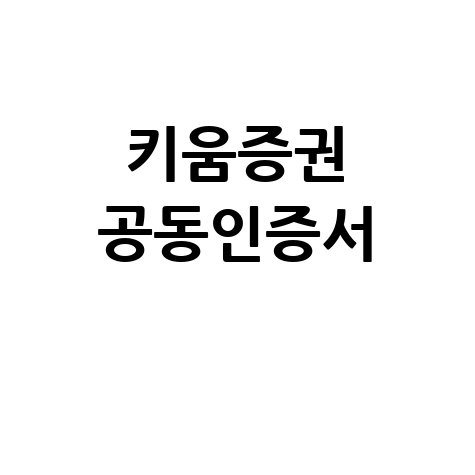 키움증권 공동인증서: 발급, 갱신, 재발급부터 등록, 내보내기까지 완벽 가이드
