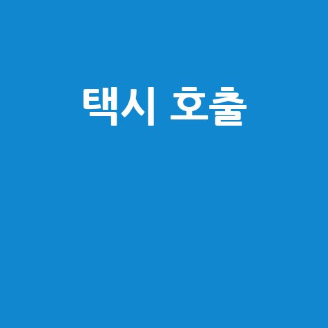 택시 호출, 이것만 알면 끝! 취소부터 요금, 앱 종류까지 완벽 가이드