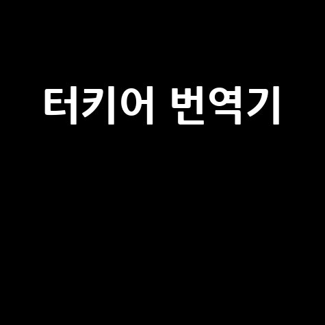 터키어 번역기, 파파고, 추천 어플까지! 완벽 가이드