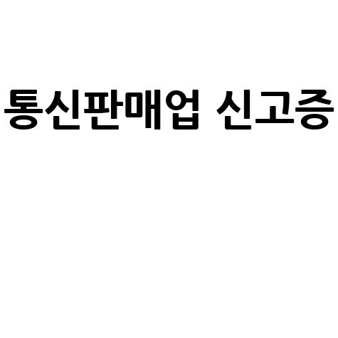 통신판매업 신고증: 발급부터 재발급, 조회, 출력까지 완벽 가이드!