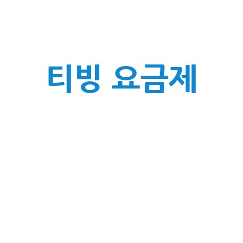 티빙 요금제 싹 다 파헤치기: 종류, 가격, 할인, 변경, 해지까지!