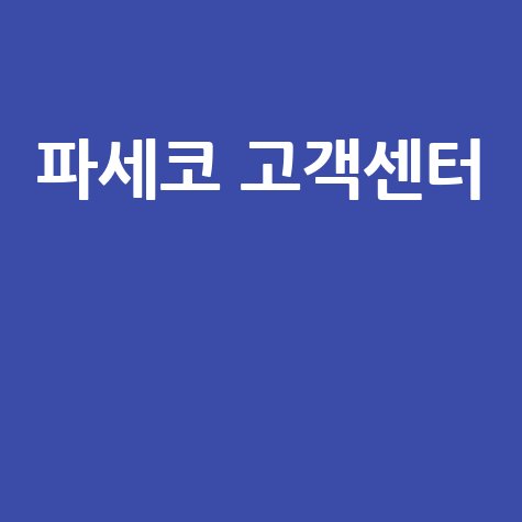 파세코 고객센터 전화번호, AS 시간, 방문까지 완벽 정리!