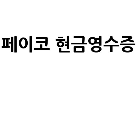 페이코(PAYCO) 현금영수증, 소득공제 완벽 가이드: 자진발급부터 처리