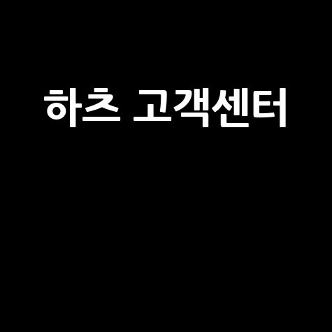 하츠 고객센터: 전화번호, 연결 방법 완벽 정리!
