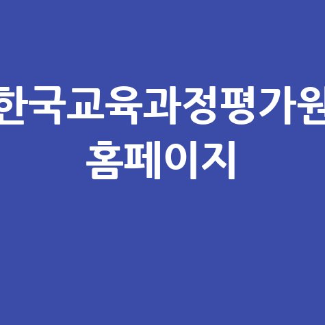 한국교육과정평가원 홈페이지, 꼭 확인해야 할 정보들!