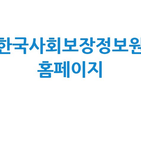 한국사회보장정보원: 교육, 채용, 홈페이지 완벽 가이드!