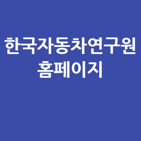 한국자동차연구원 홈페이지, 연관 키워드로 알아보는 자동차 기술의 미래