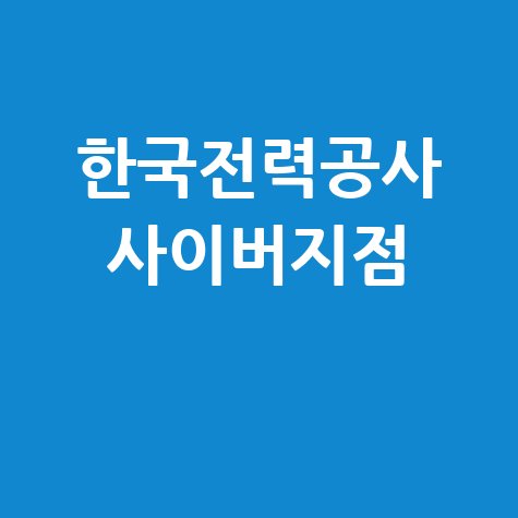 한국전력공사 사이버지점: 한전 사이버지점 홈페이지 바로가기