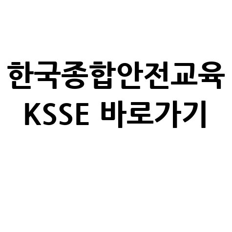 한국종합안전교육 KSSE 바로가기: 안전의 시작, KSSE 홈페이지에서!