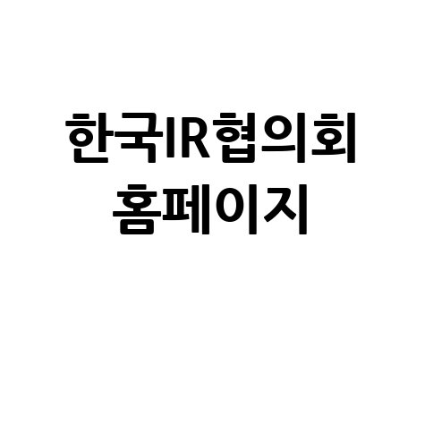 한국IR협의회 홈페이지, 연관 키워드로 본 투자 정보의 모든 것