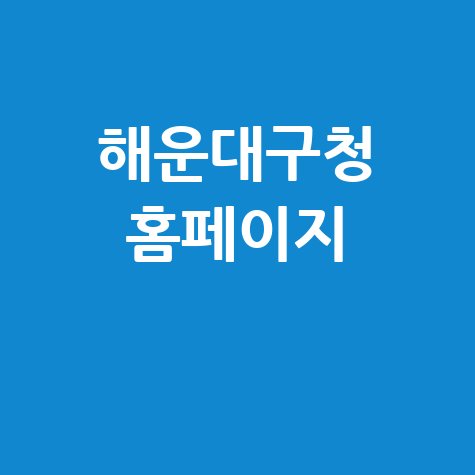 해운대구청 홈페이지, 해운대구청 홈페이지 연관 키워드 완벽 분석!