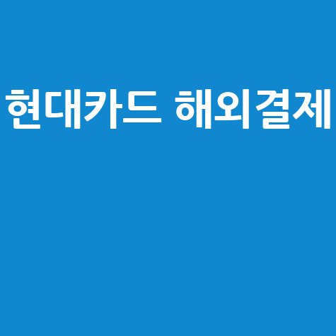 해외여행 필수템! 현대카드 해외결제, 수수료부터 할부, 취소까지 완벽 가이드